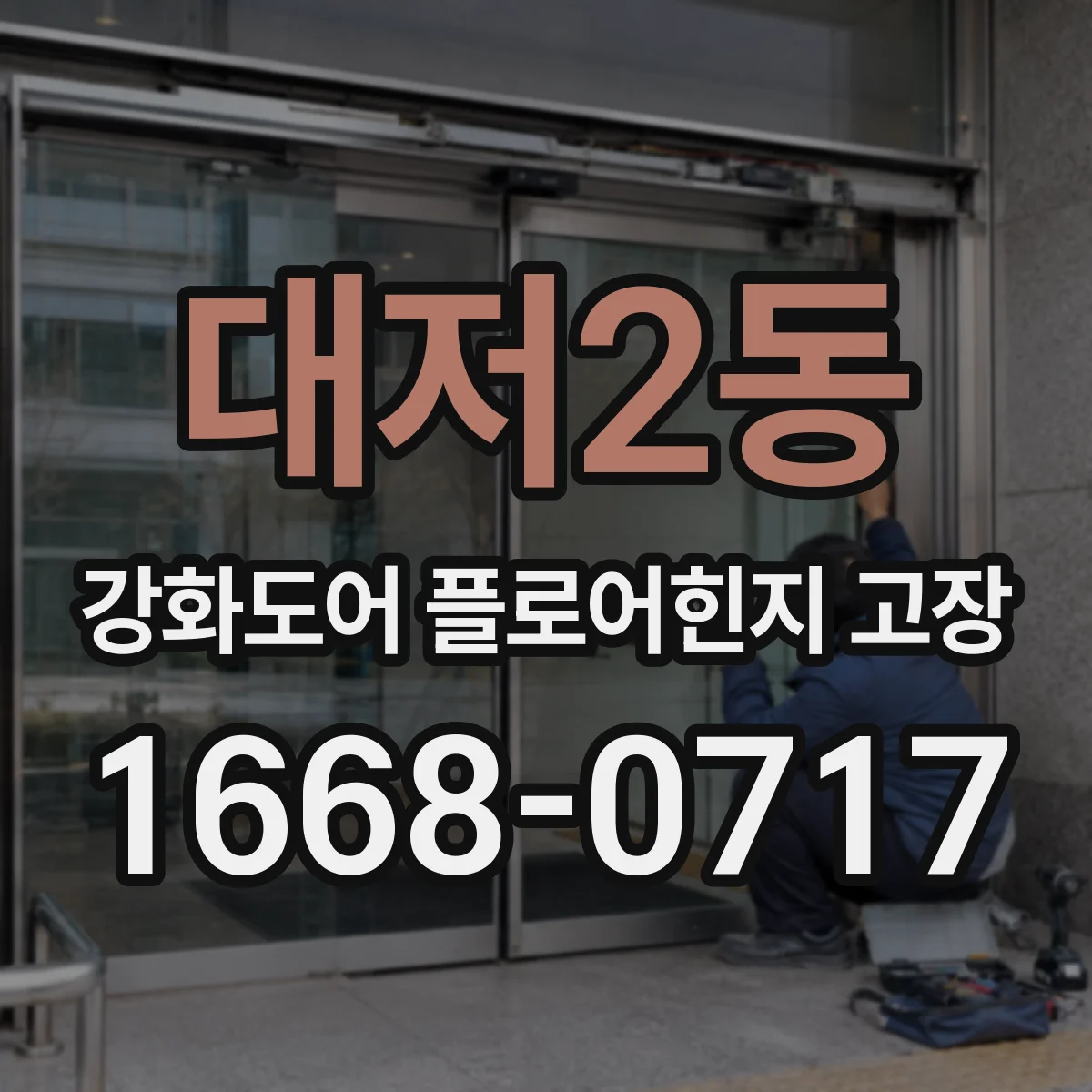 대저2동 강화도어 플로어힌지 고장