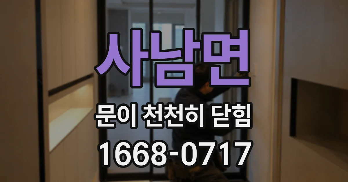 사남면 문이 천천히 닫힘