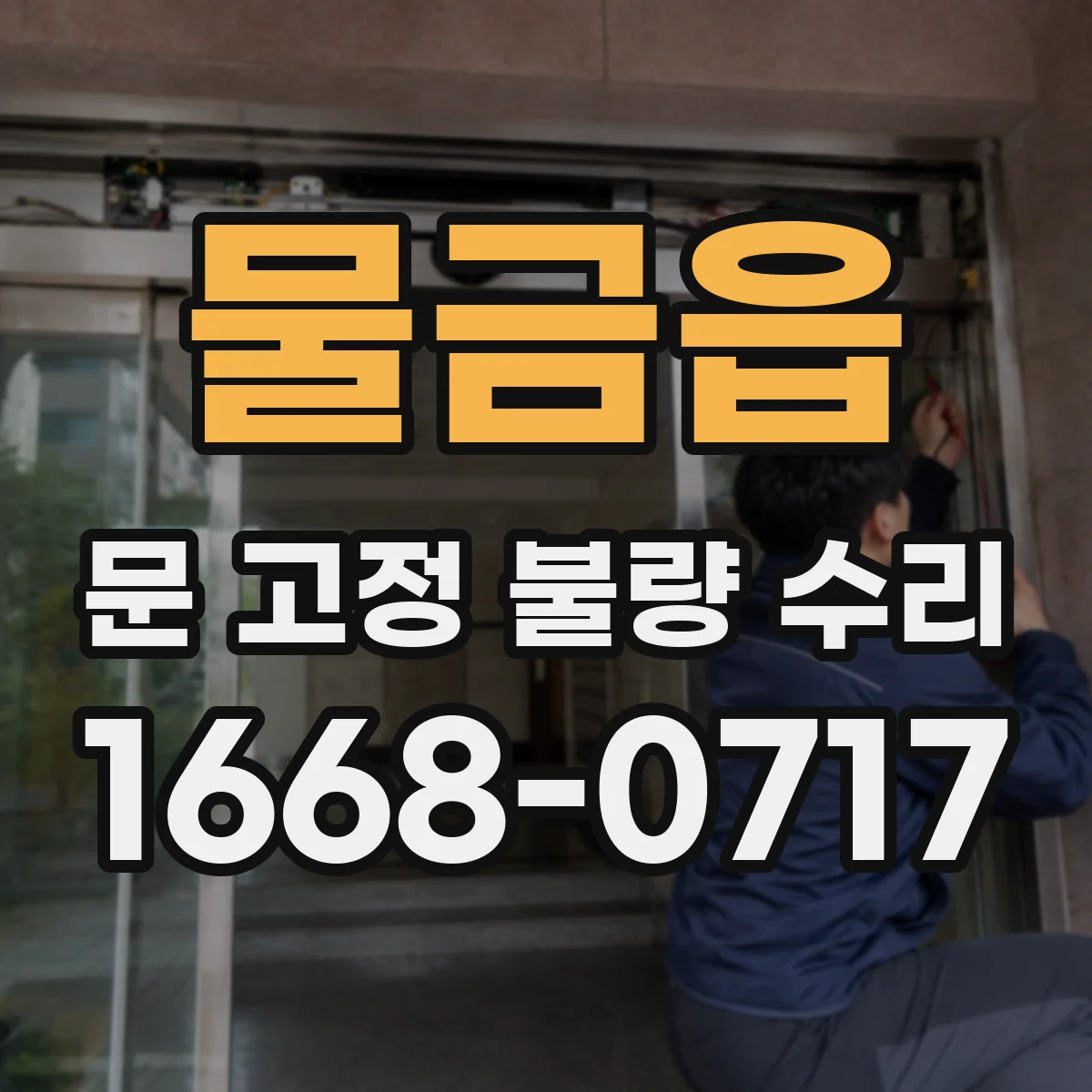 물금읍 문 고정 불량 수리