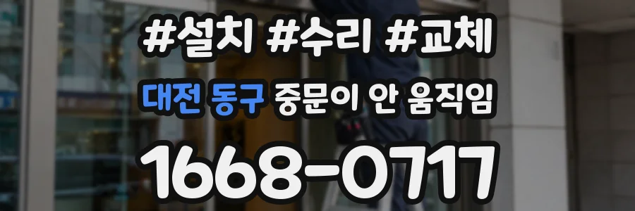 대전 동구 중문이 안 움직임