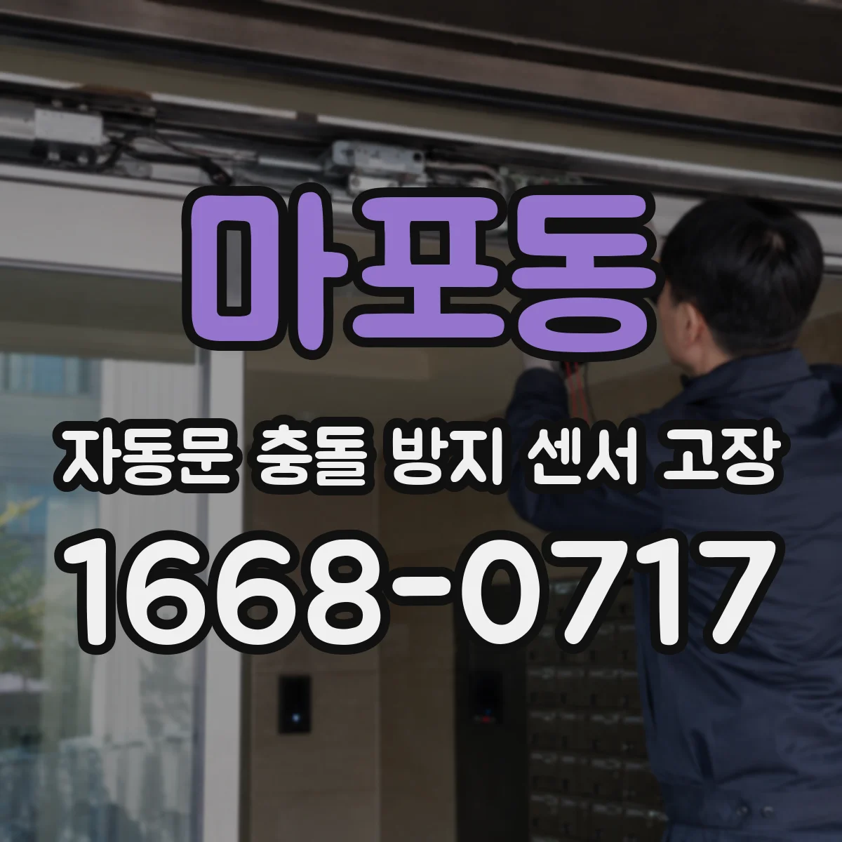 마포동 자동문 충돌 방지 센서 고장