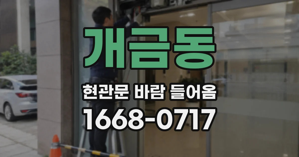 개금동 현관문 바람 들어옴