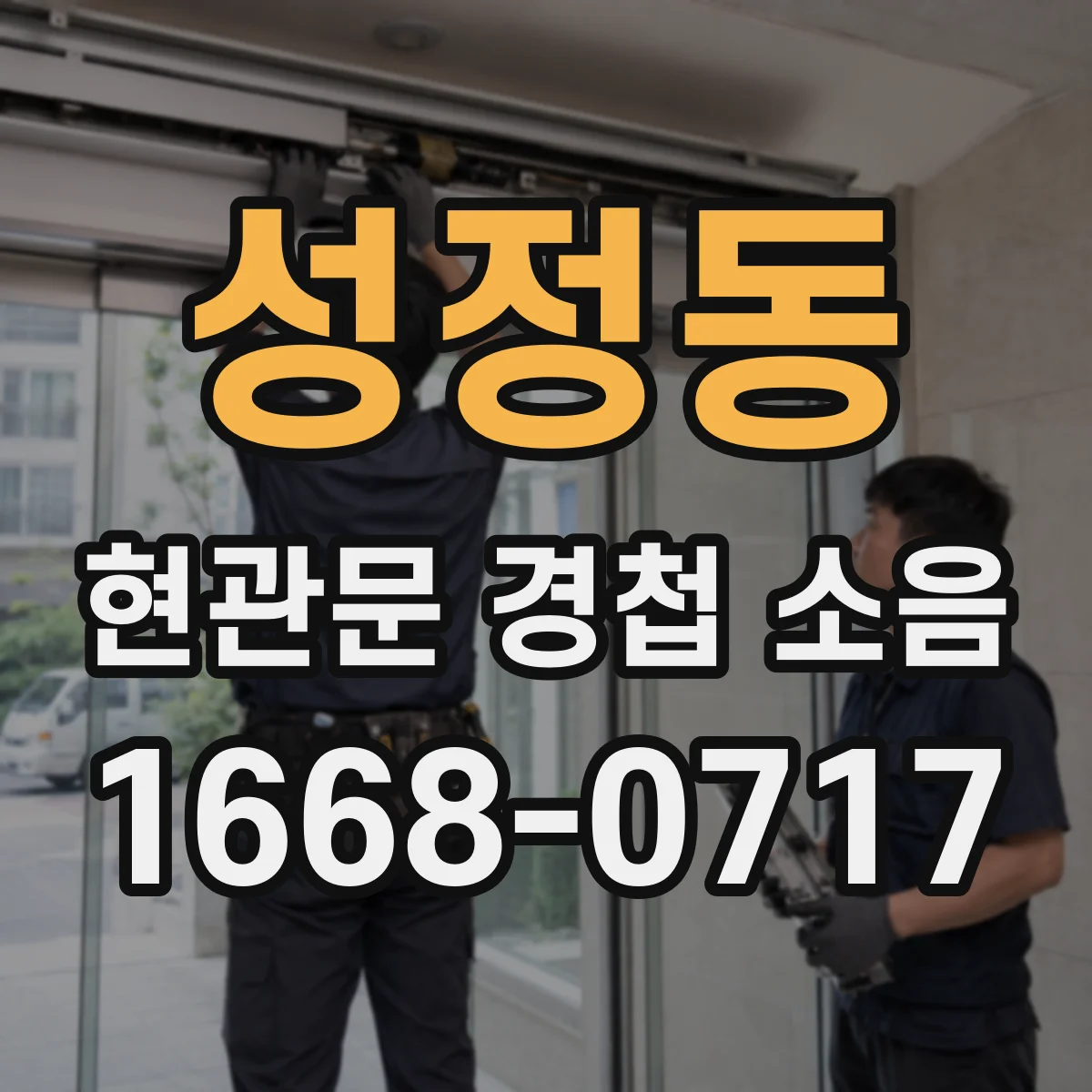 성정동 현관문 경첩 소음