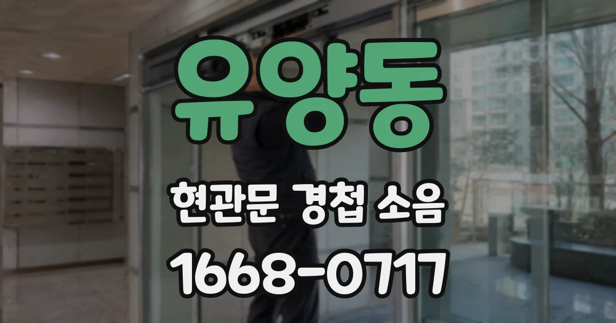 유양동 현관문 경첩 소음