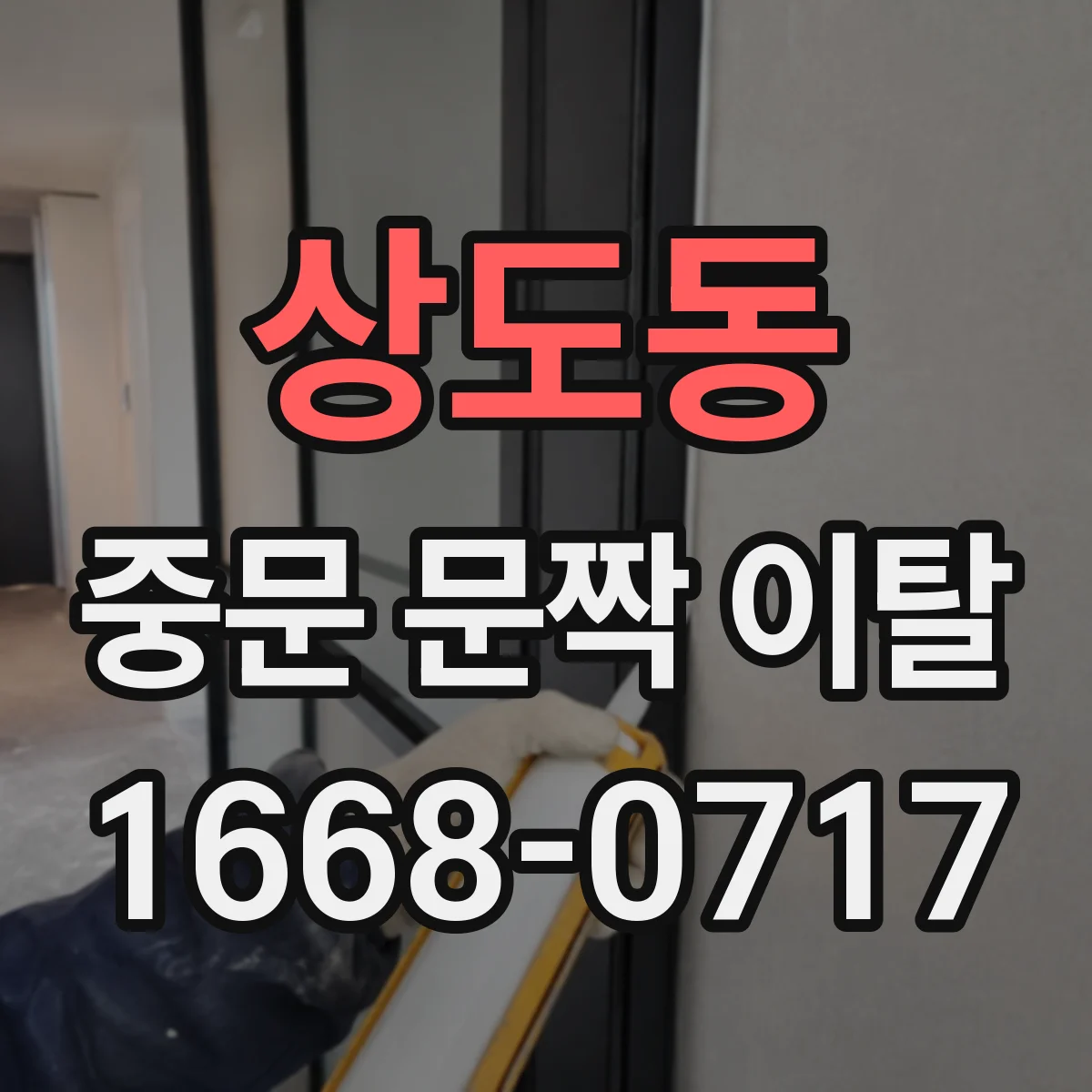 상도동 중문 문짝 이탈