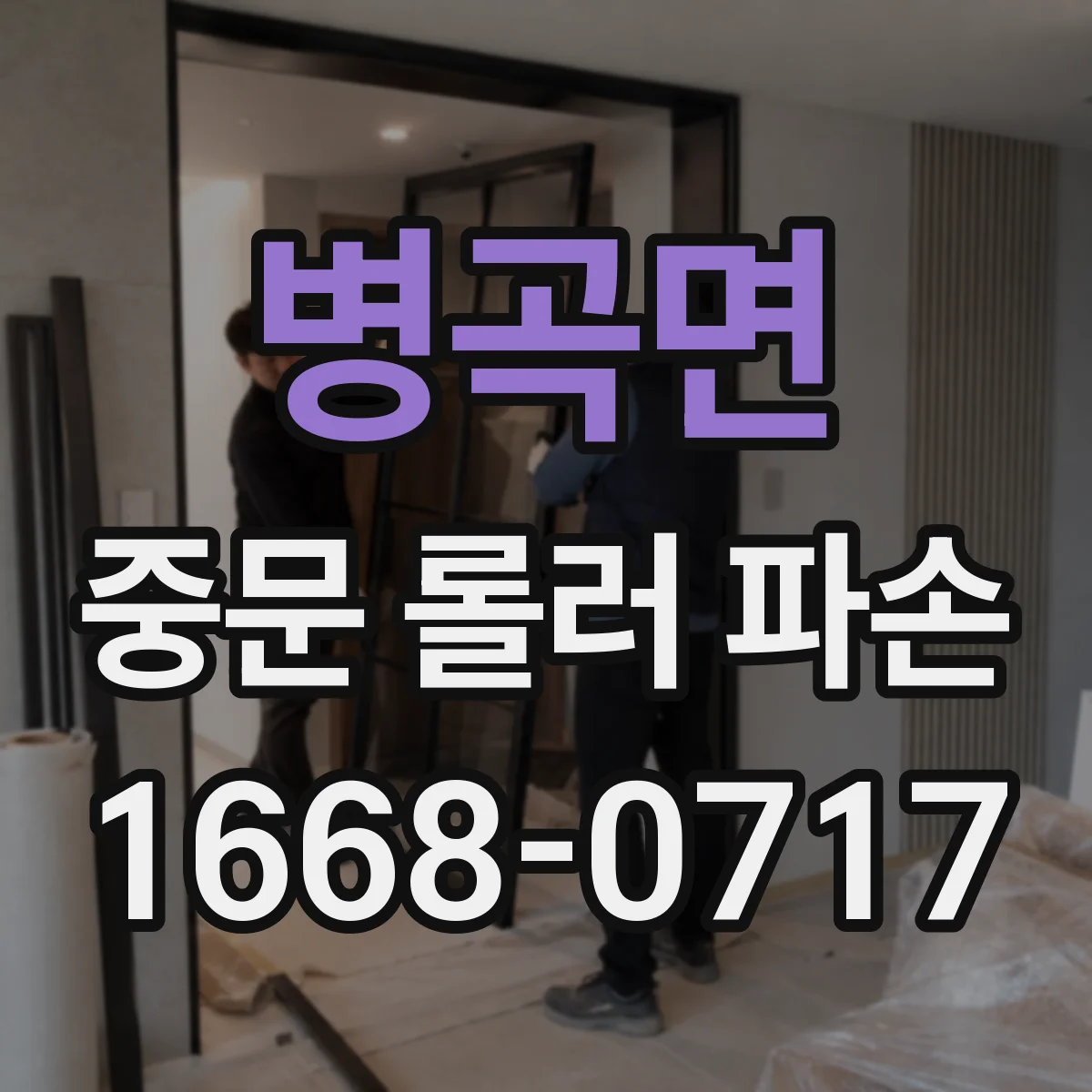 병곡면 중문 롤러 파손