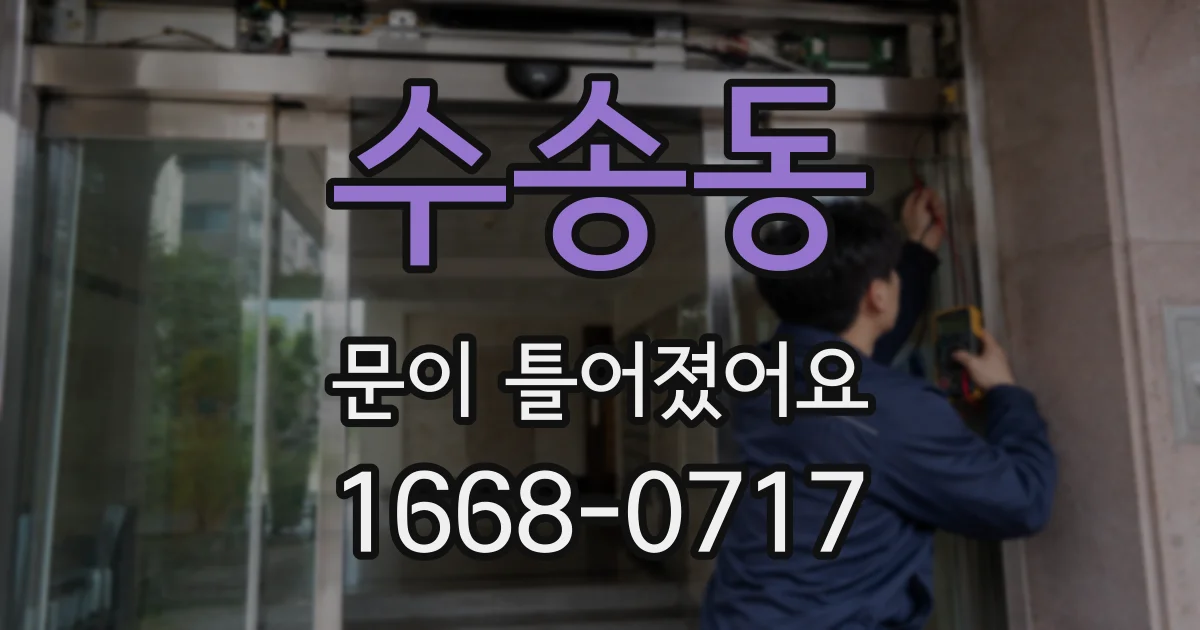 수송동 문이 틀어졌어요