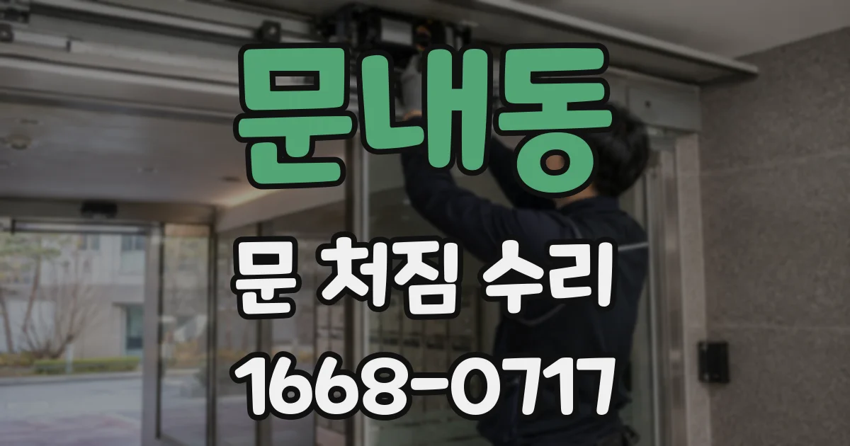 문내동 문 처짐 수리