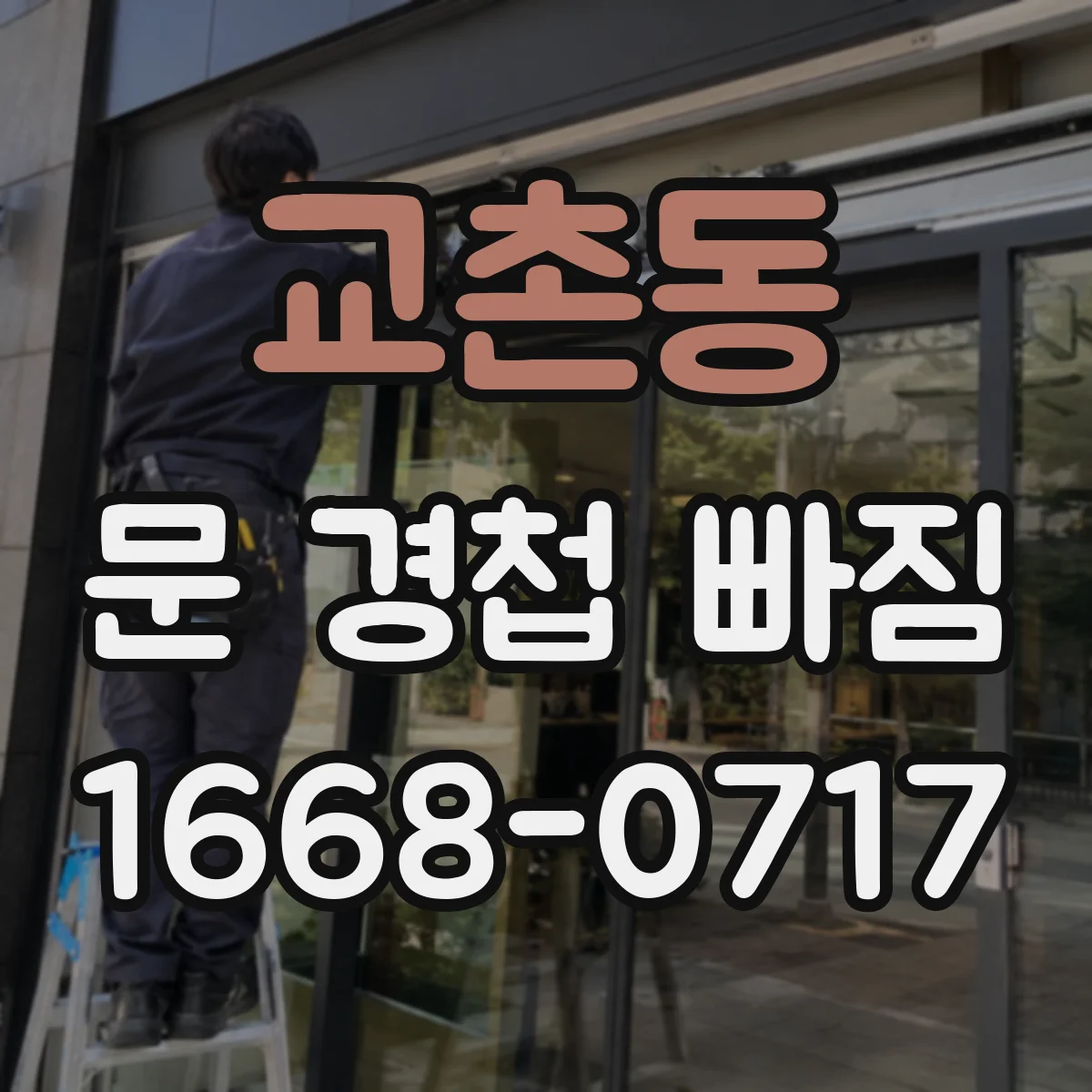 교촌동 문 경첩 빠짐