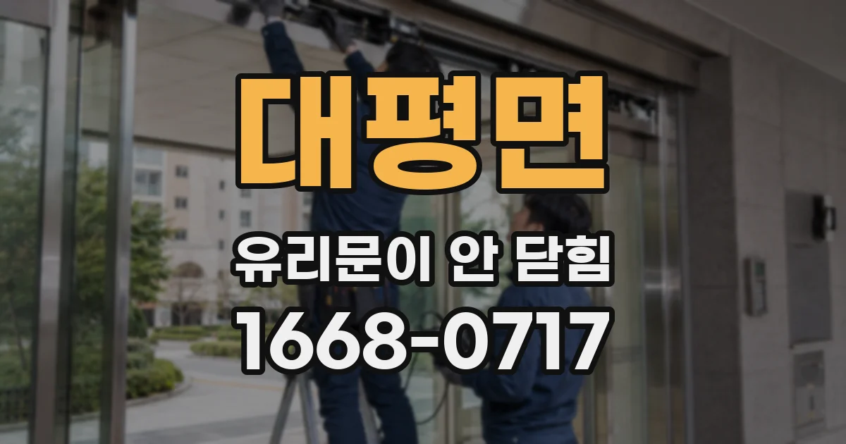 대평면 유리문이 안 닫힘