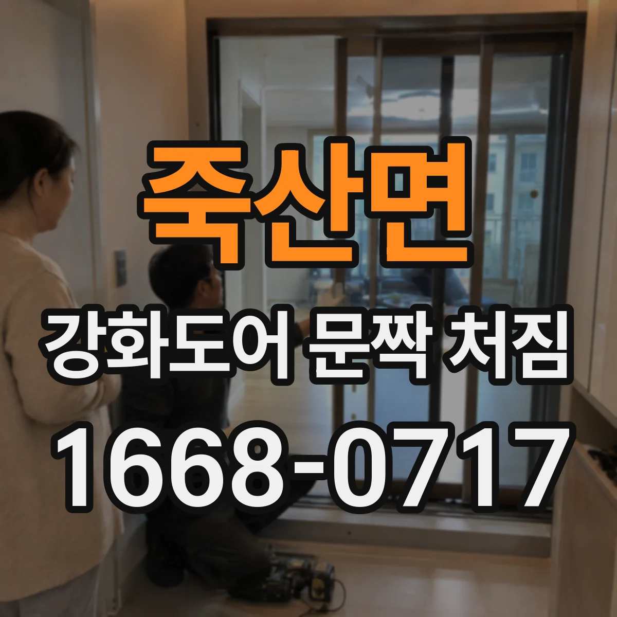 죽산면 강화도어 문짝 처짐