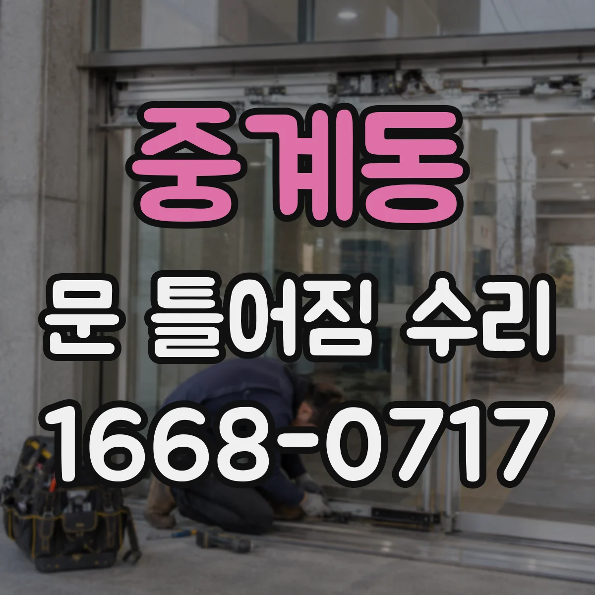 중계동 문 틀어짐 수리