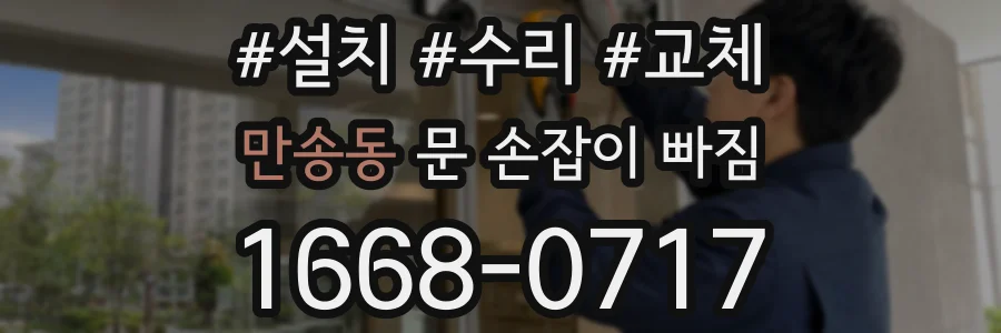 만송동 문 손잡이 빠짐
