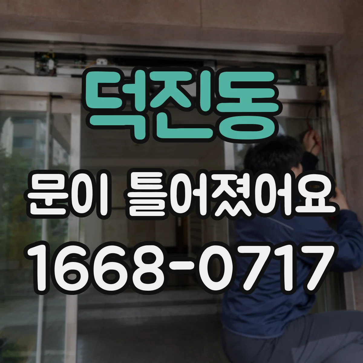 덕진동 문이 틀어졌어요