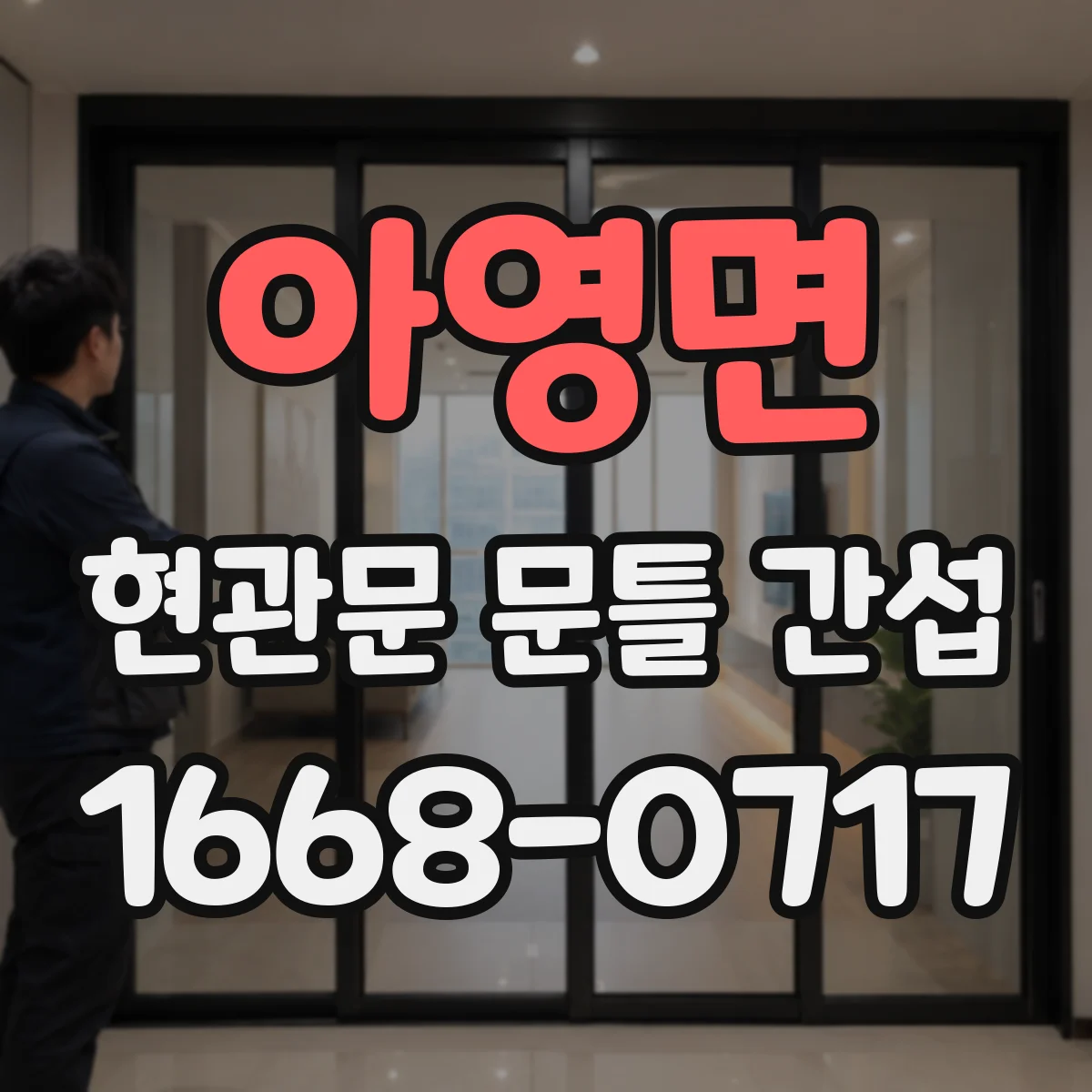아영면 현관문 문틀 간섭