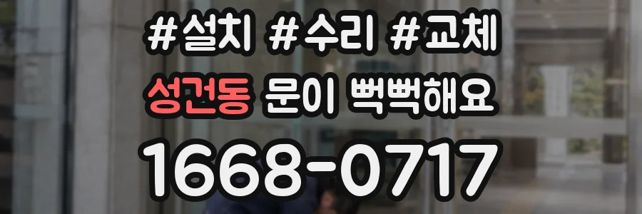 성건동 문이 뻑뻑해요