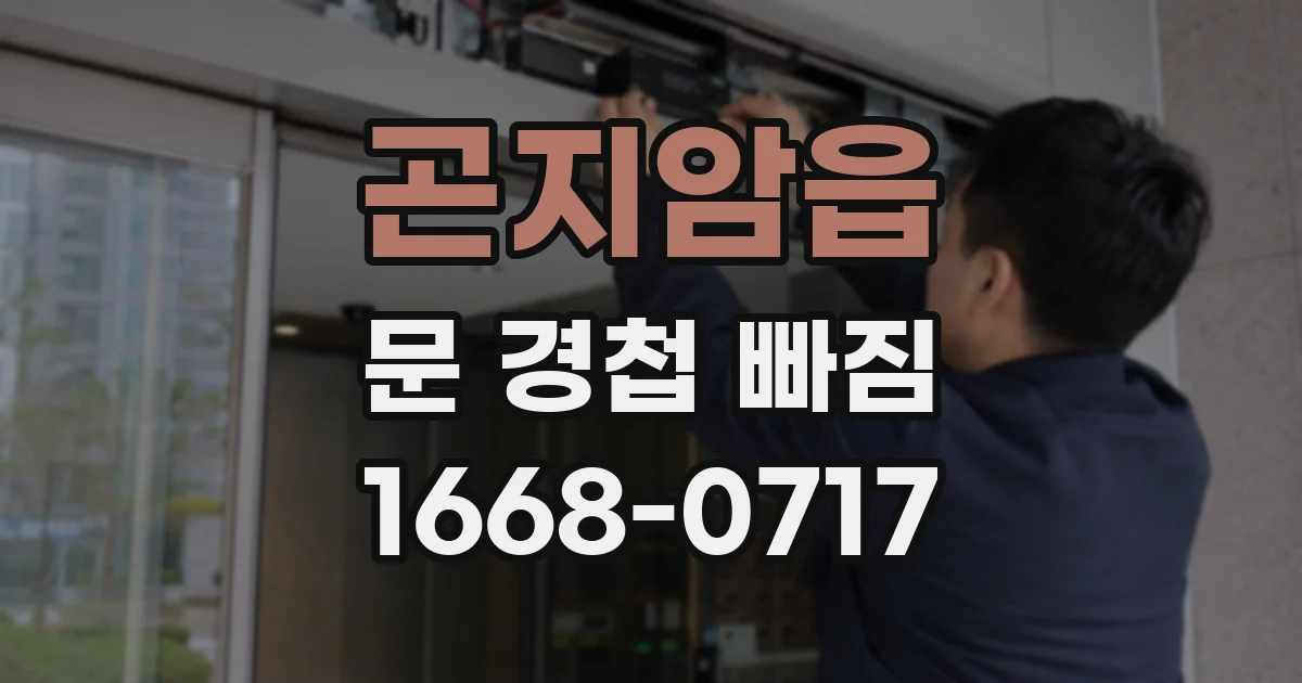 곤지암읍 문 경첩 빠짐