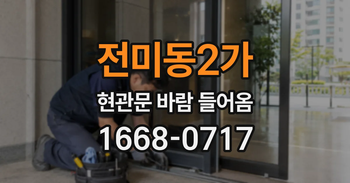 전미동2가 현관문 바람 들어옴