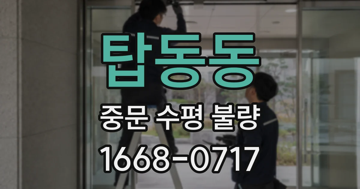 탑동동 중문 수평 불량