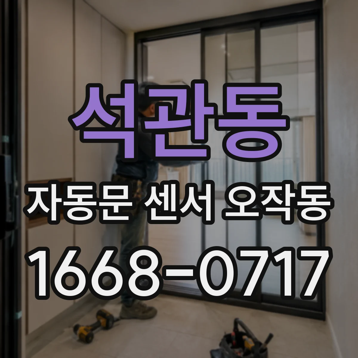 석관동 자동문 센서 오작동