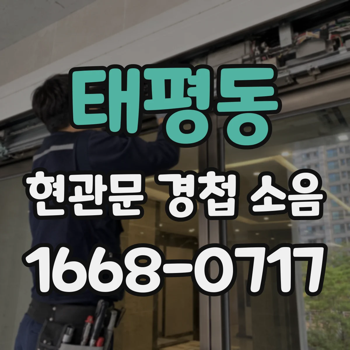 태평동 현관문 경첩 소음