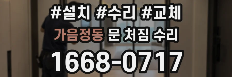 가음정동 문 처짐 수리