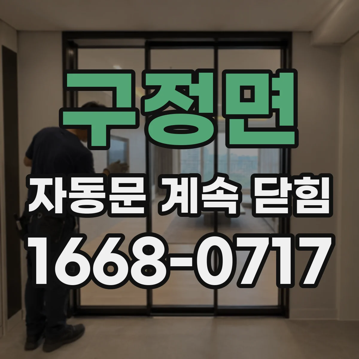 구정면 자동문 계속 닫힘