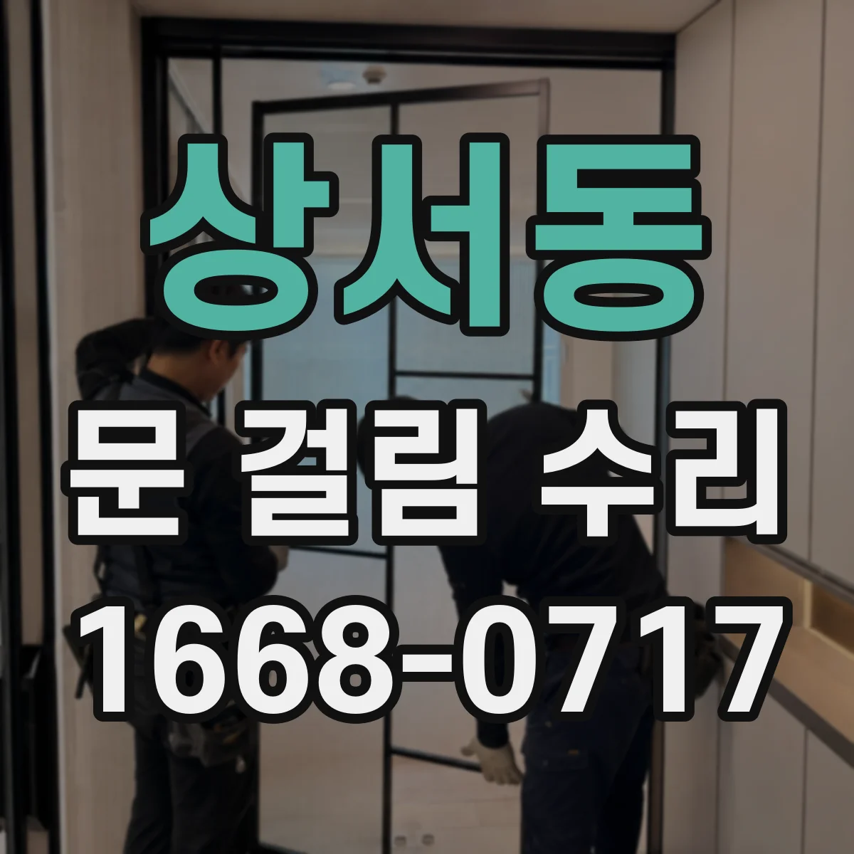 상서동 문 걸림 수리
