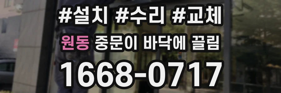 원동 중문이 바닥에 끌림