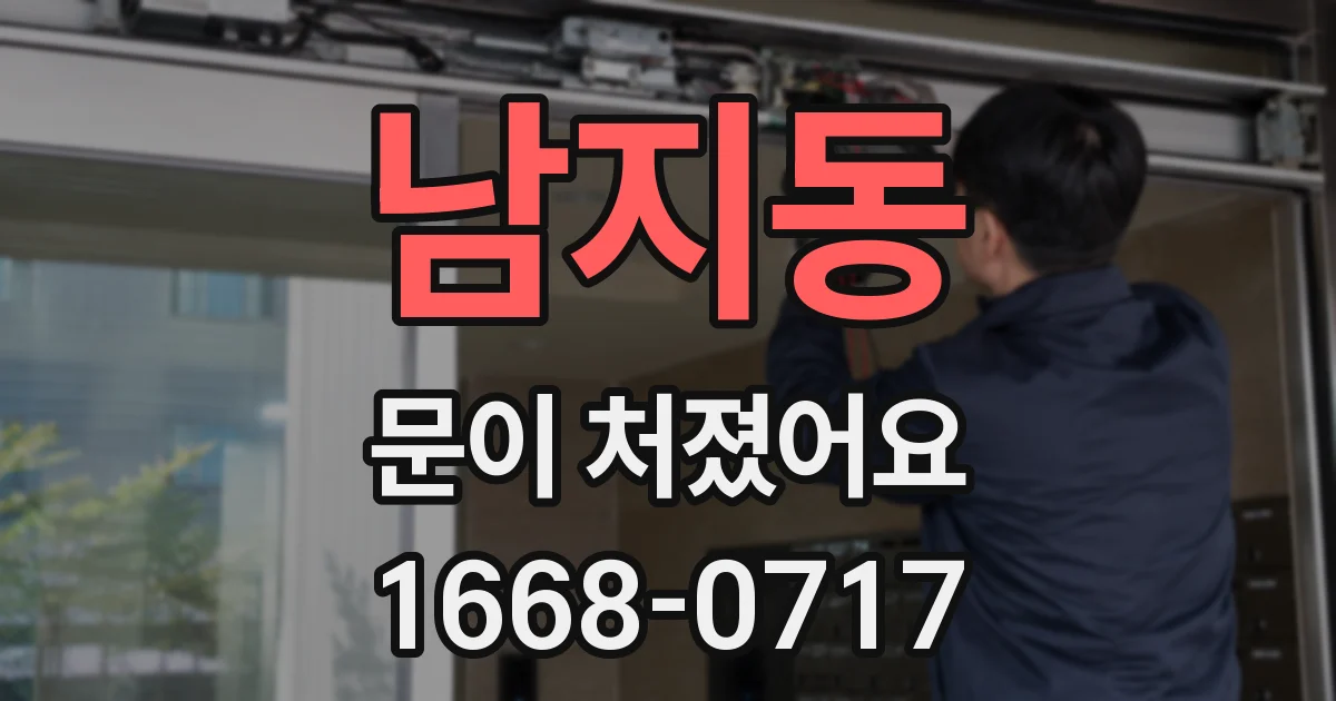 남지동 문이 처졌어요