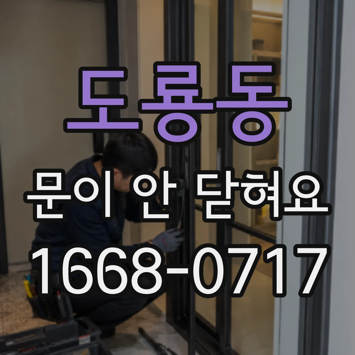 도룡동 문이 안 닫혀요