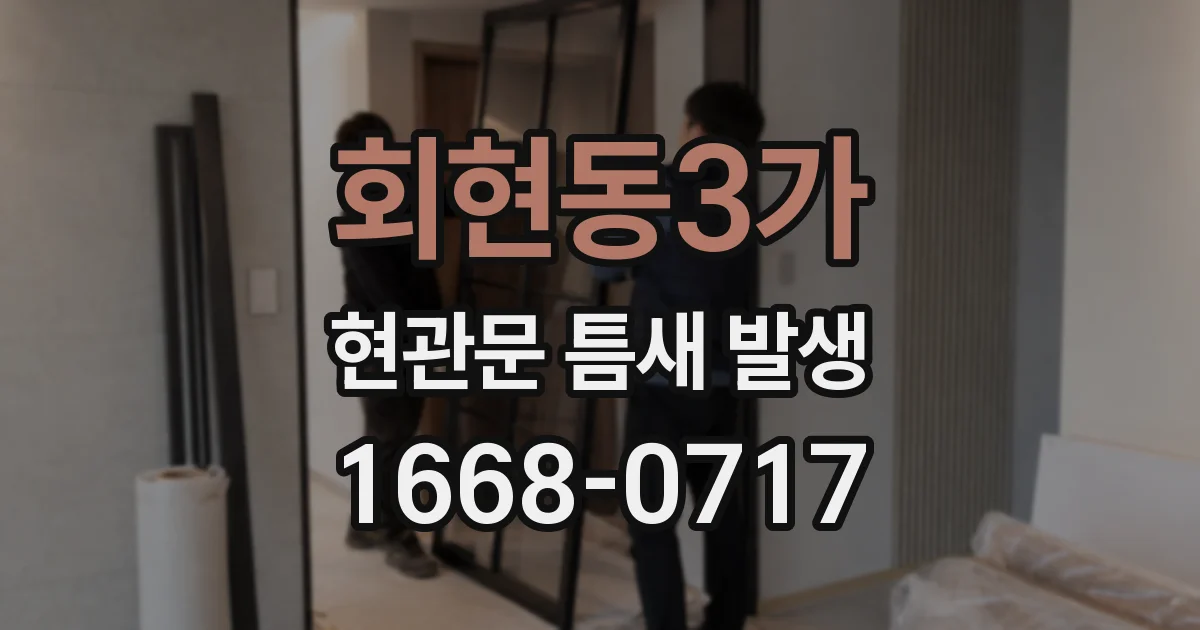 회현동3가 현관문 틈새 발생