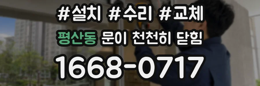 평산동 문이 천천히 닫힘
