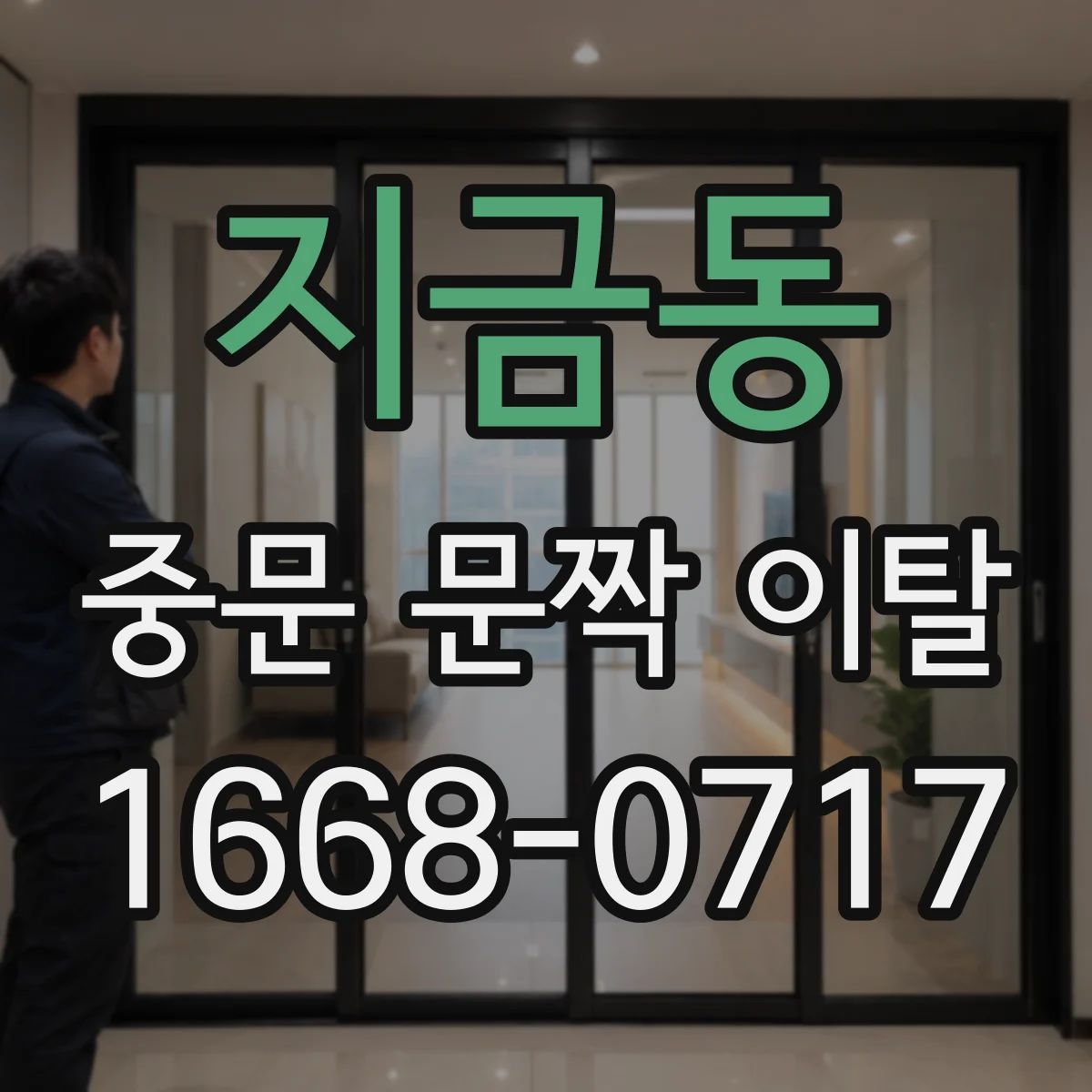 지금동 중문 문짝 이탈