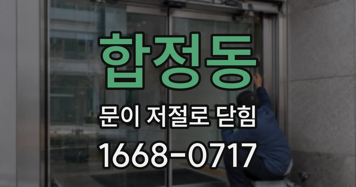 합정동 문이 저절로 닫힘