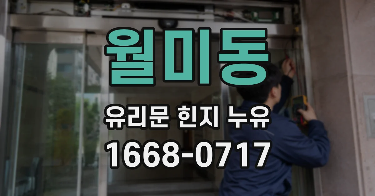 월미동 유리문 힌지 누유