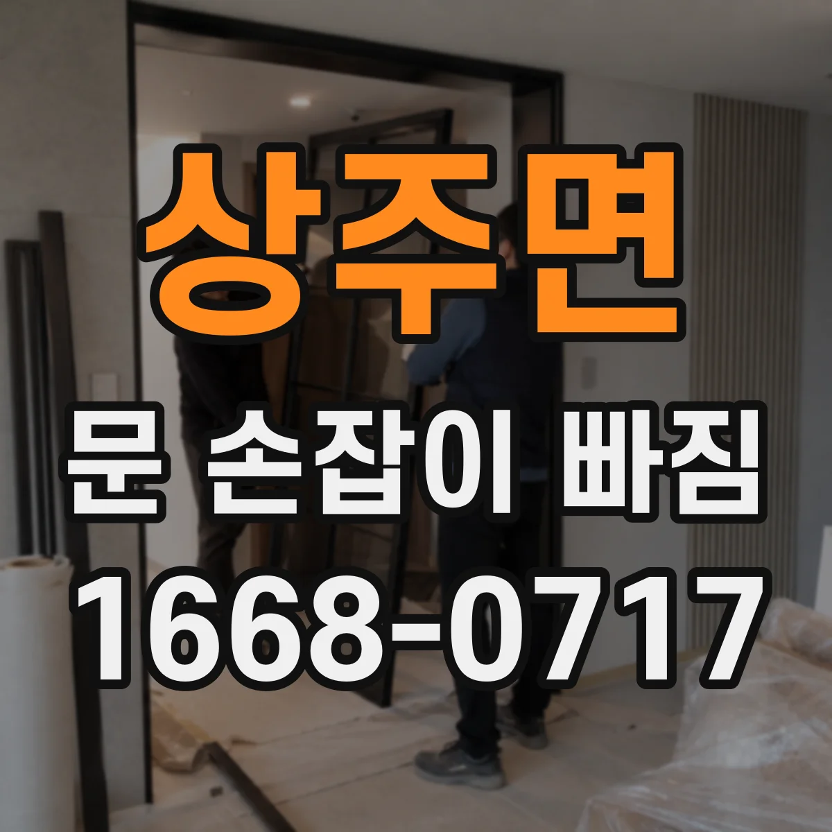 상주면 문 손잡이 빠짐