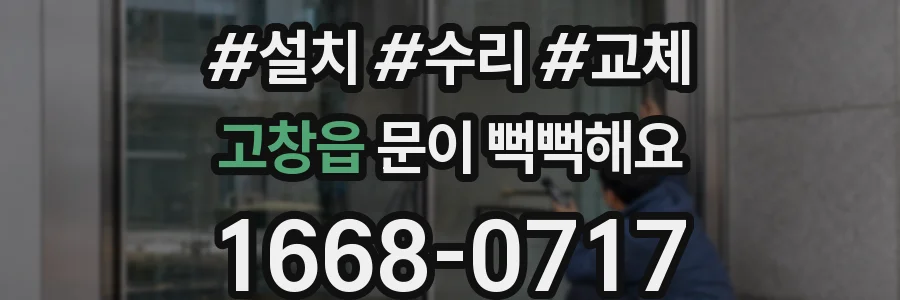 고창읍 문이 뻑뻑해요