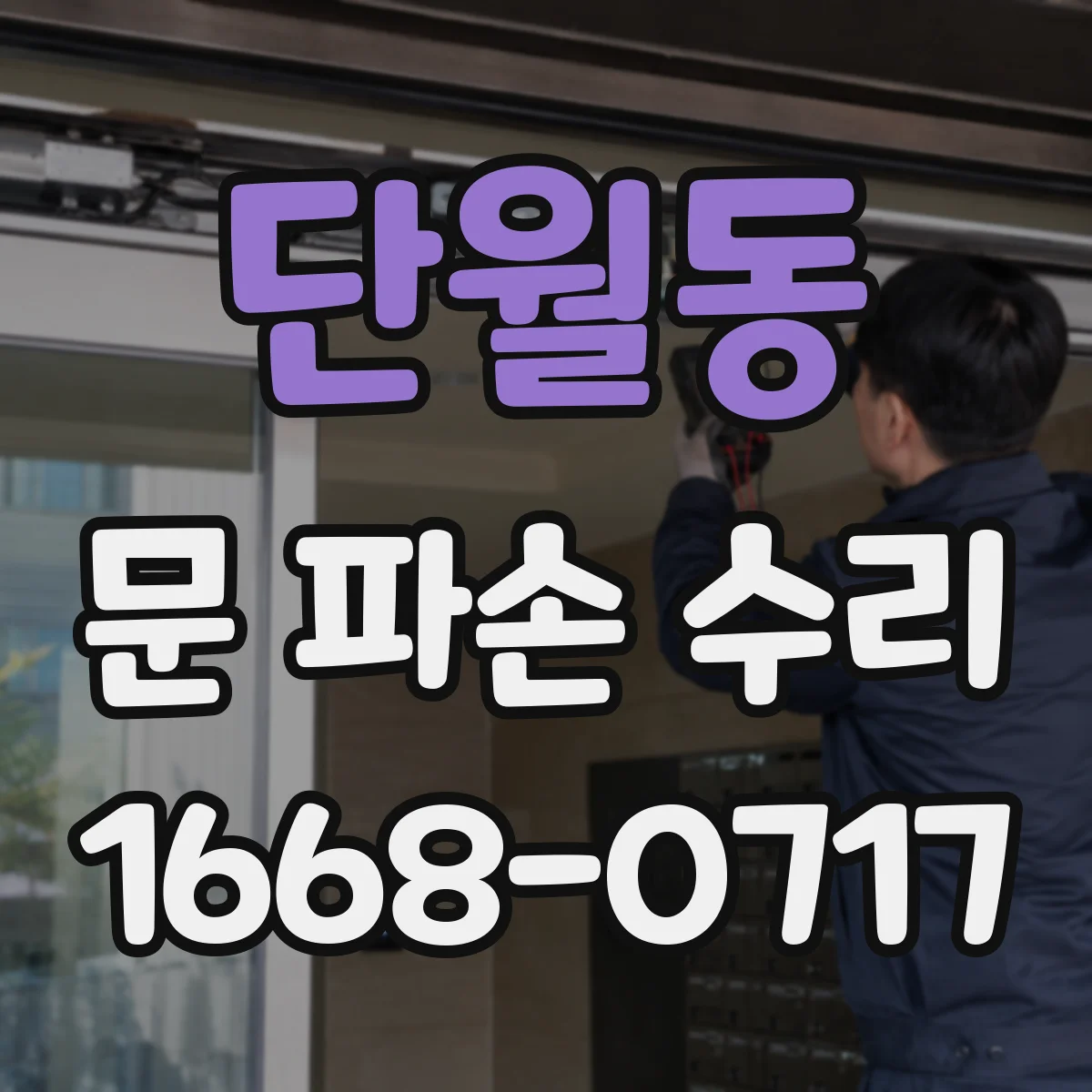 단월동 문 파손 수리