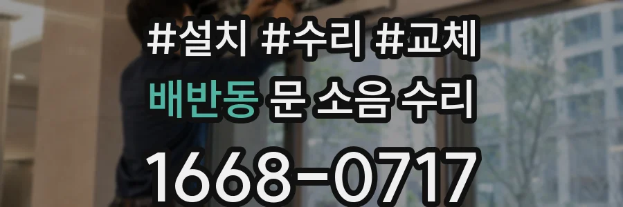 배반동 문 소음 수리