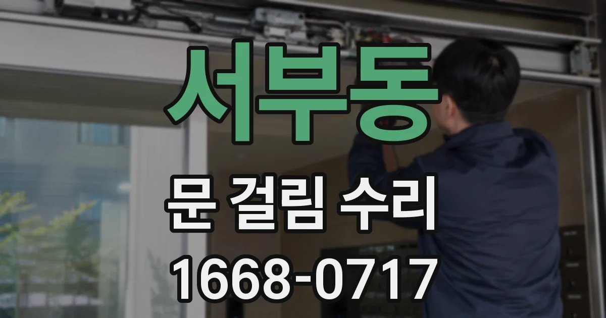 서부동 문 걸림 수리