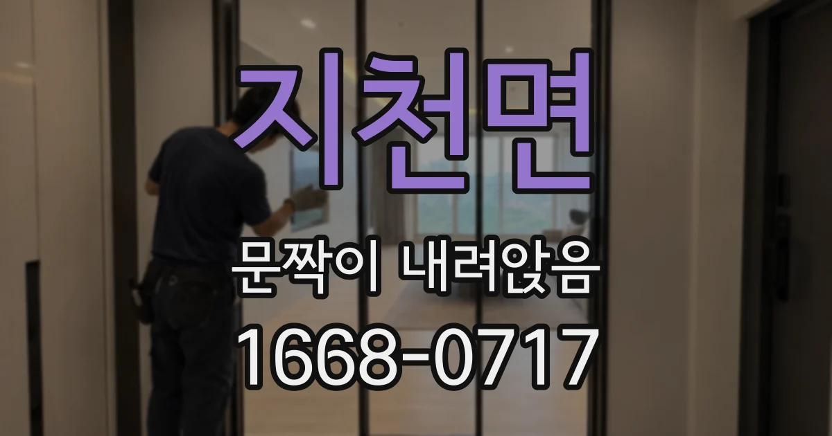 지천면 문짝이 내려앉음