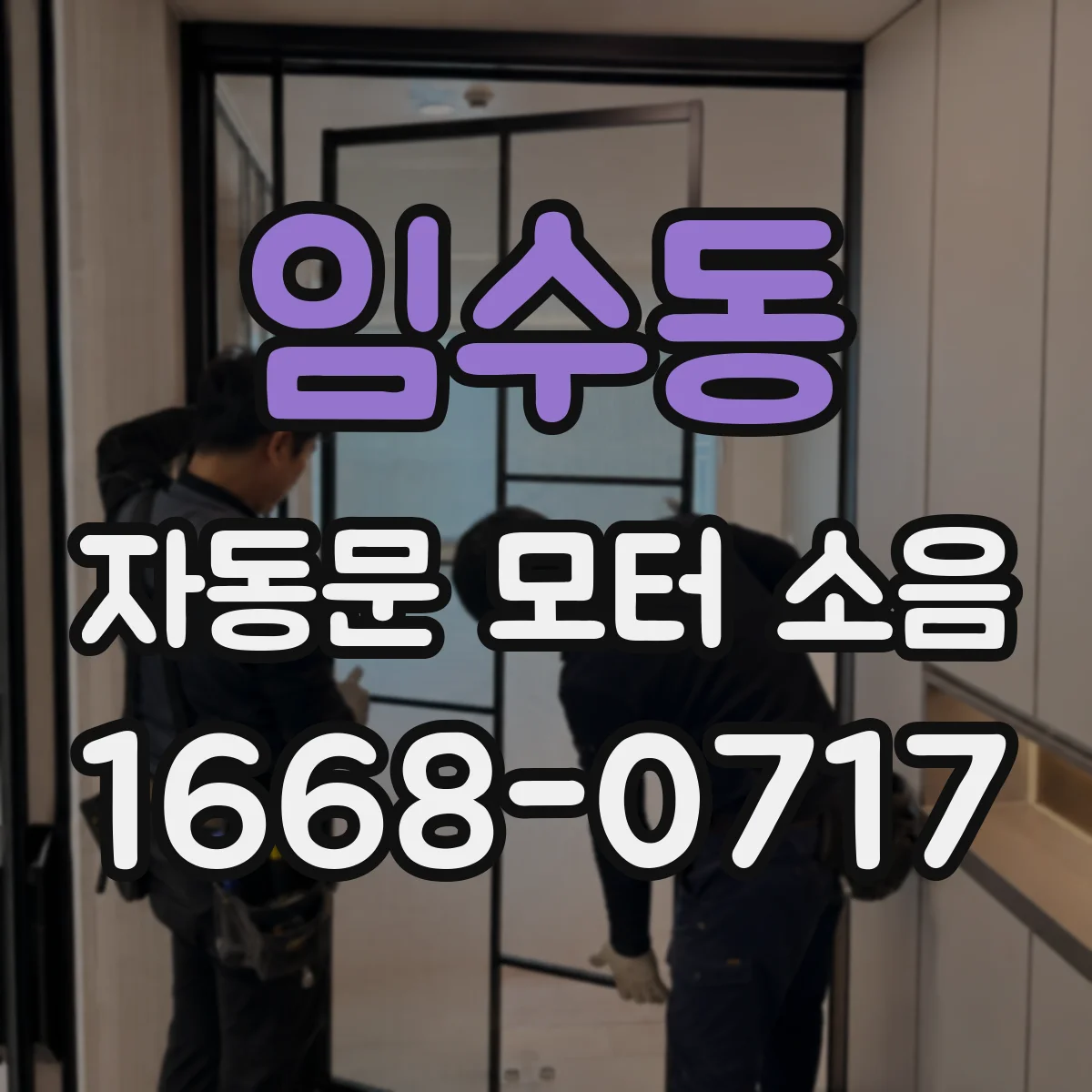 임수동 자동문 모터 소음