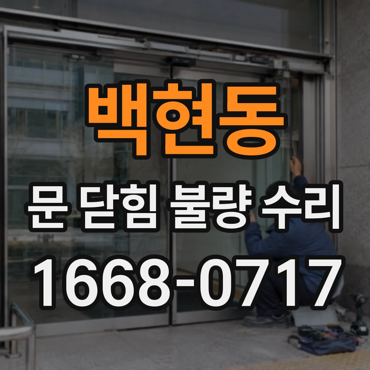 백현동 문 닫힘 불량 수리