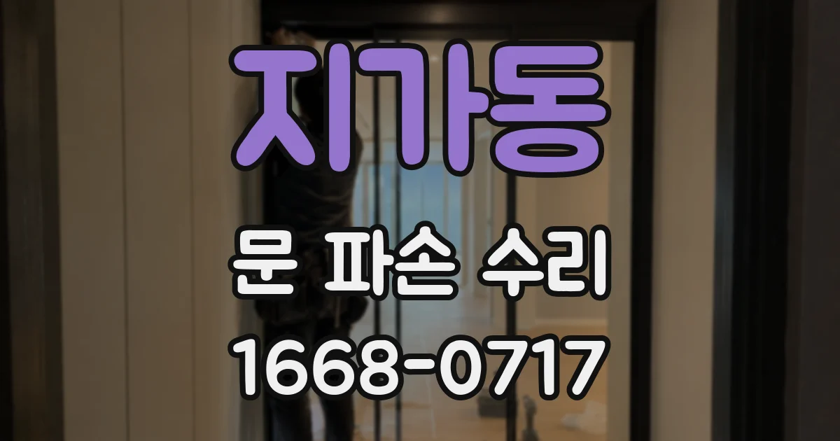 지가동 문 파손 수리