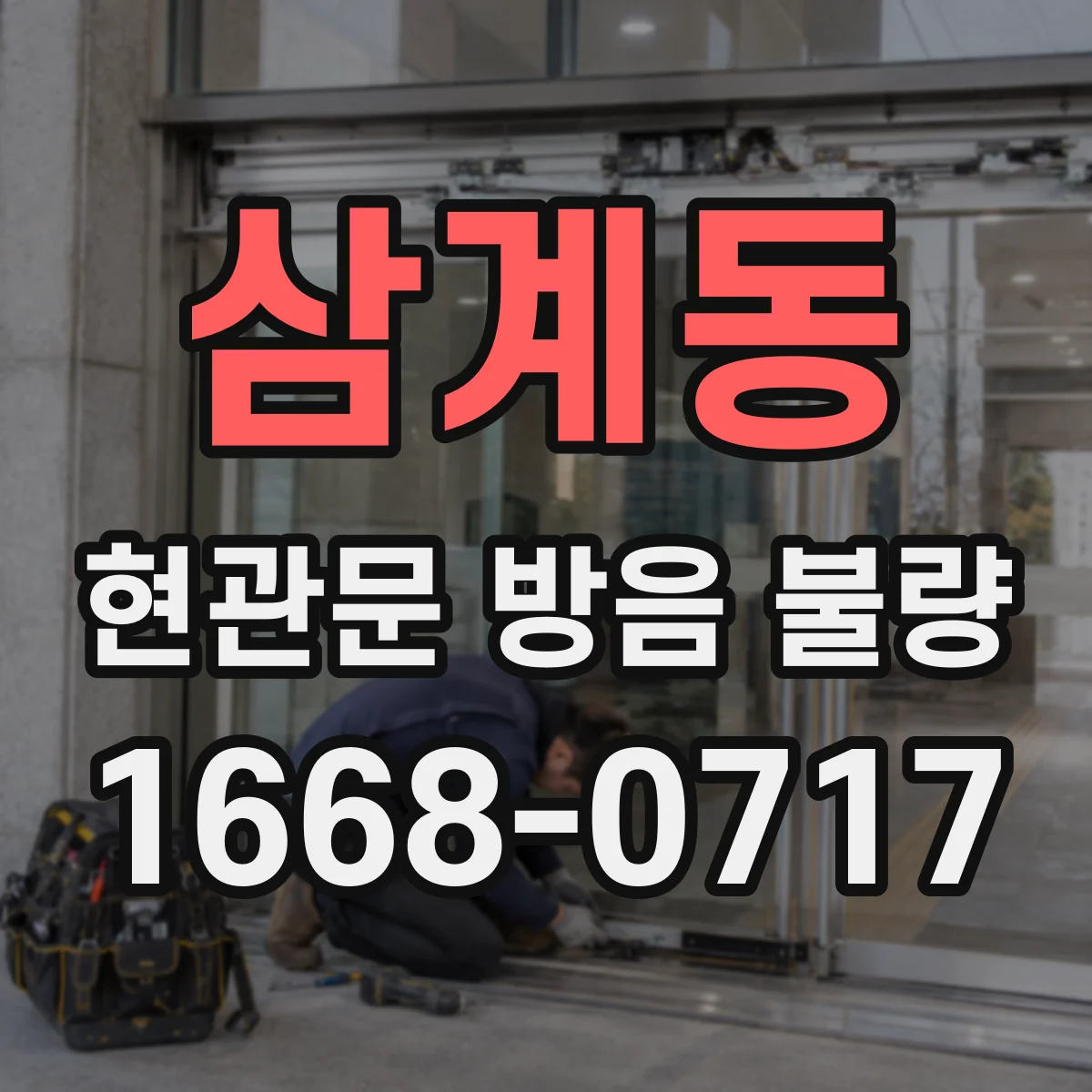 삼계동 현관문 방음 불량
