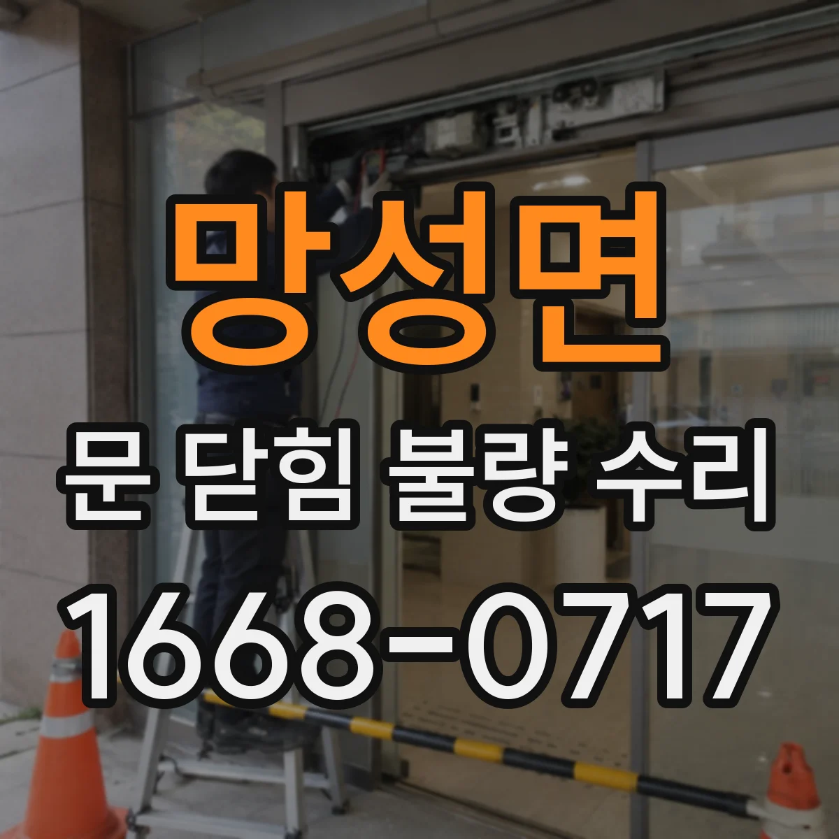 망성면 문 닫힘 불량 수리