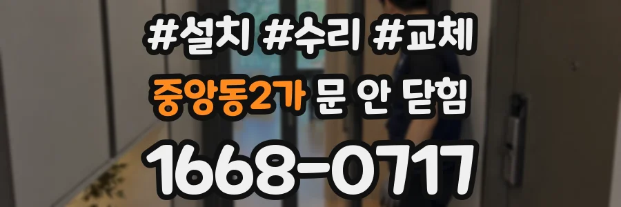 중앙동2가 문 안 닫힘