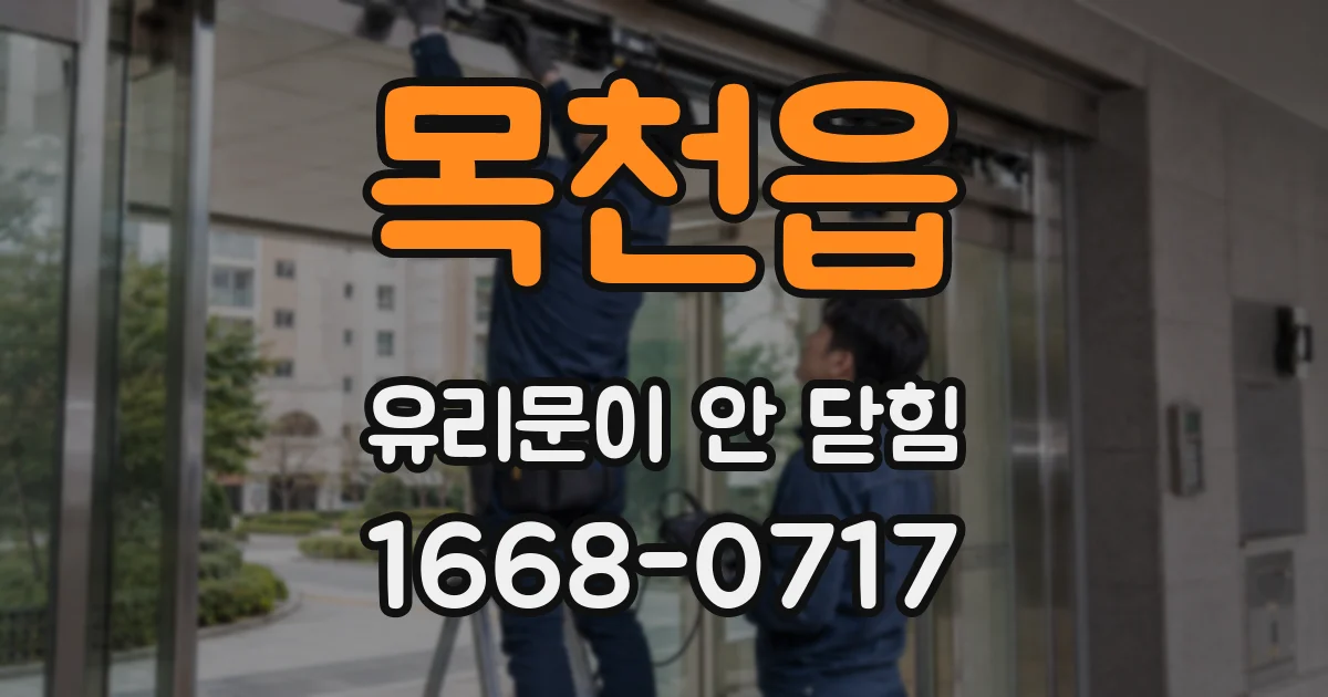 목천읍 유리문이 안 닫힘