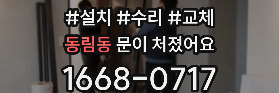 동림동 문이 처졌어요